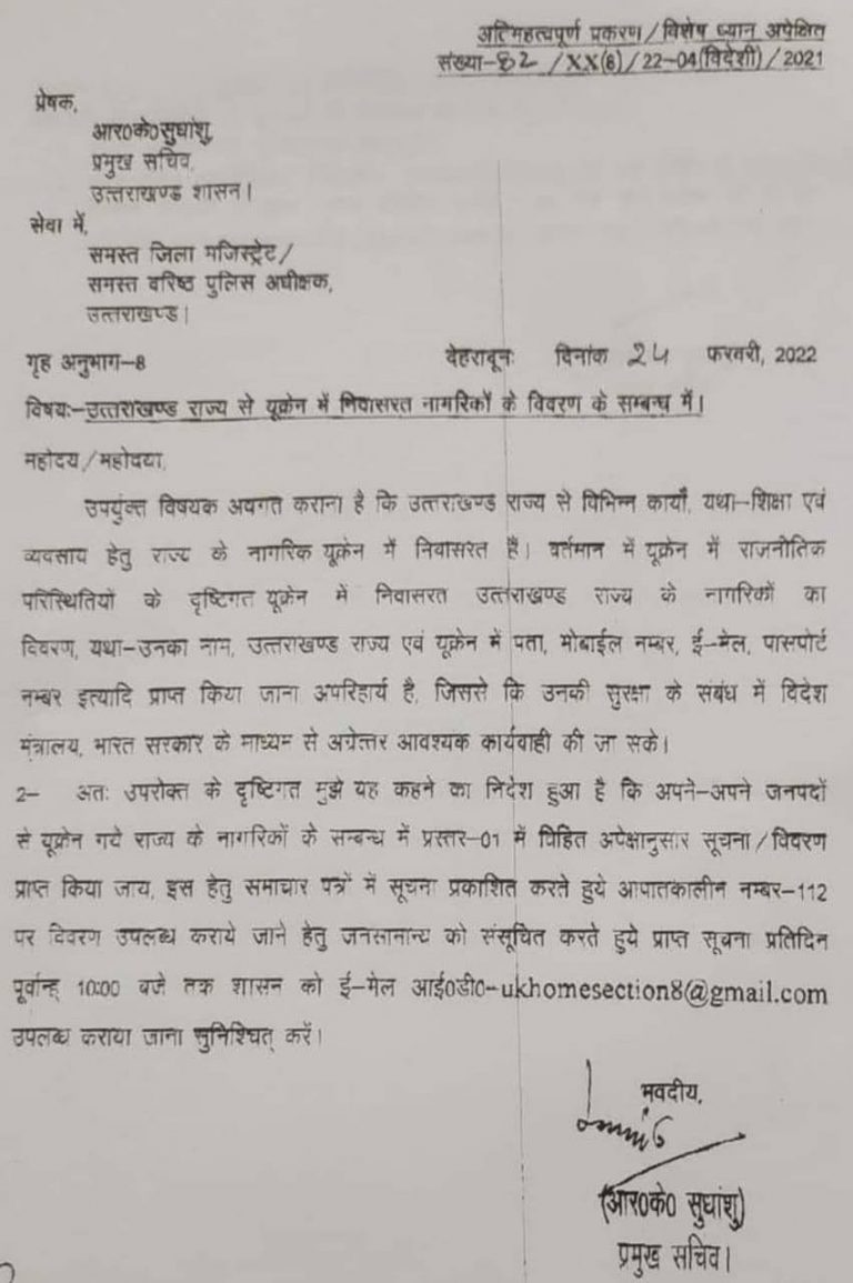 आपका सम्बन्धी यूक्रेन में निवासरत है तो आप उनकी सूचना अपने जिले के जिलाधिकारी, या पुलिस अधीक्षक को दें