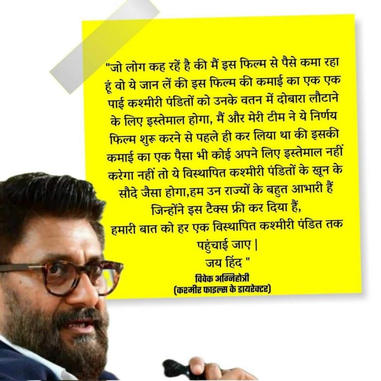 विवेक ने भी अब तक कश्मीर पंडितों को फिल्म की आय में से कुछ भी देने का कोई एलान नही किया है