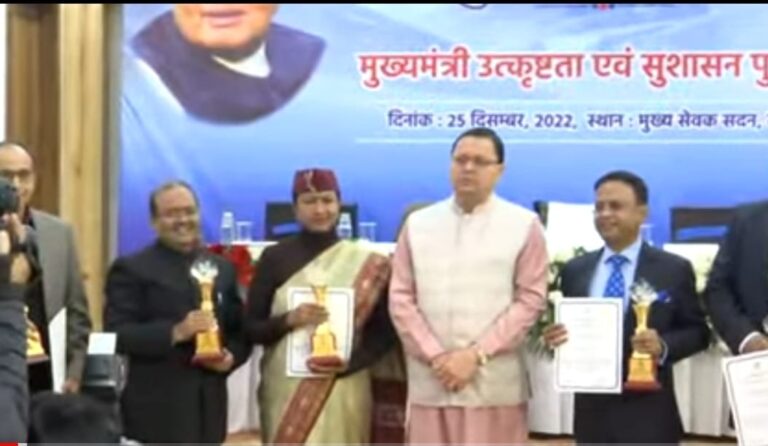 मुख्यमंत्री पुष्कर सिंह धामी ने सुशासन दिवस पर अधिकारियों को मुख्यमंत्री उत्कृष्टता एवं सुशासन पुरस्कार से सम्मानित किया है