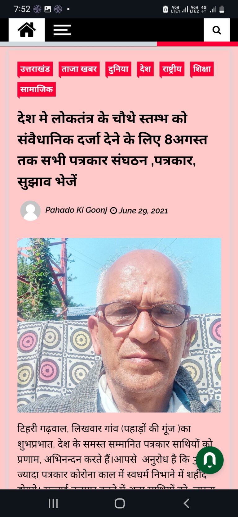 26 फरवरी  को  देश में देव भूमि के पहले पत्रकार के आंदोलन का कोर्ट ने संज्ञान लेकर सर्वोच्च सम्मान  देने का निर्णय लिया है  पत्रकारों को अपने सम्मान के लिए बुलाया है 