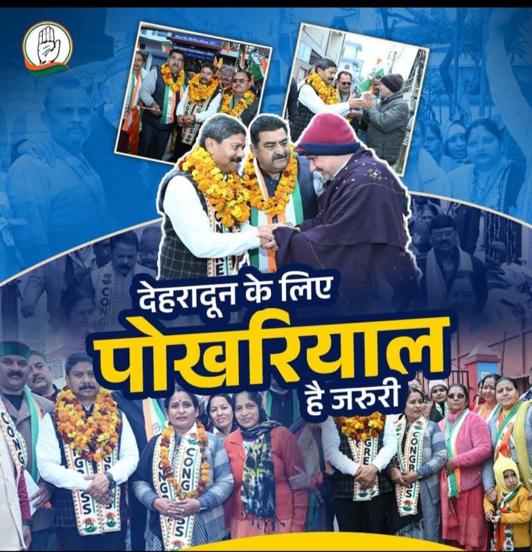 मेयर चुनाव में वीरेंद्र पोखरियाल के समर्थकों का उमड़ा  ज़न सैलाब के बाद  प्रदेश कांग्रेस कमेटी द्वारा नगर निगम चुनाव 2025 हेतु आज अपना वचन पत्र जारी किया गया।