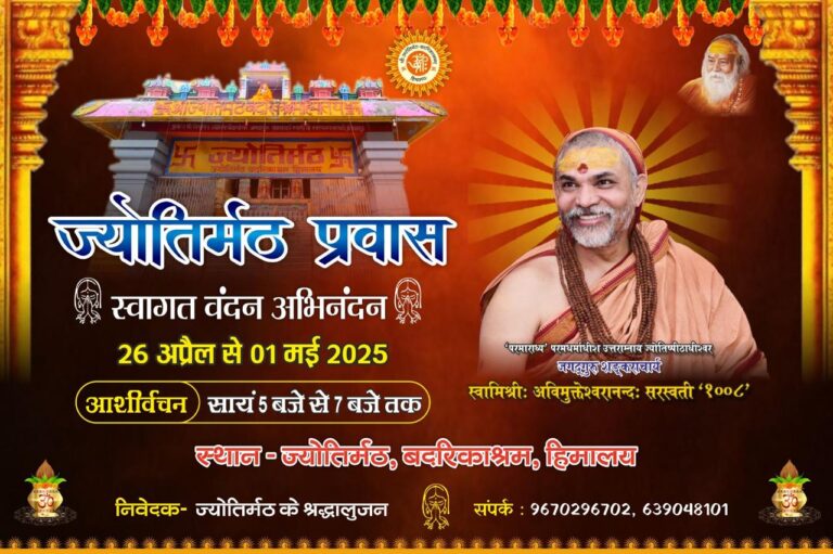 आज  ज्योतिष्पीठाधीश्वर अनन्तश्रीविभूषित जगद्गुरु शङ्कराचार्य स्वामिश्रीः अविमुक्तेश्वरानंदः सरस्वती ‘१००८’ जी  छह दिवसीय ज्योतिर्मठ बदरिकाश्रम, हिमालय प्रवास पर पधार रहे हैं