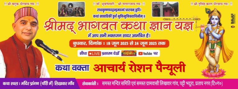 आगामी १८ जून से २४ जून तक  लिखवार गांव  प्रतापनगर  मे श्रीमद भागवत कथा ज्ञान यज्ञ का आयोजन