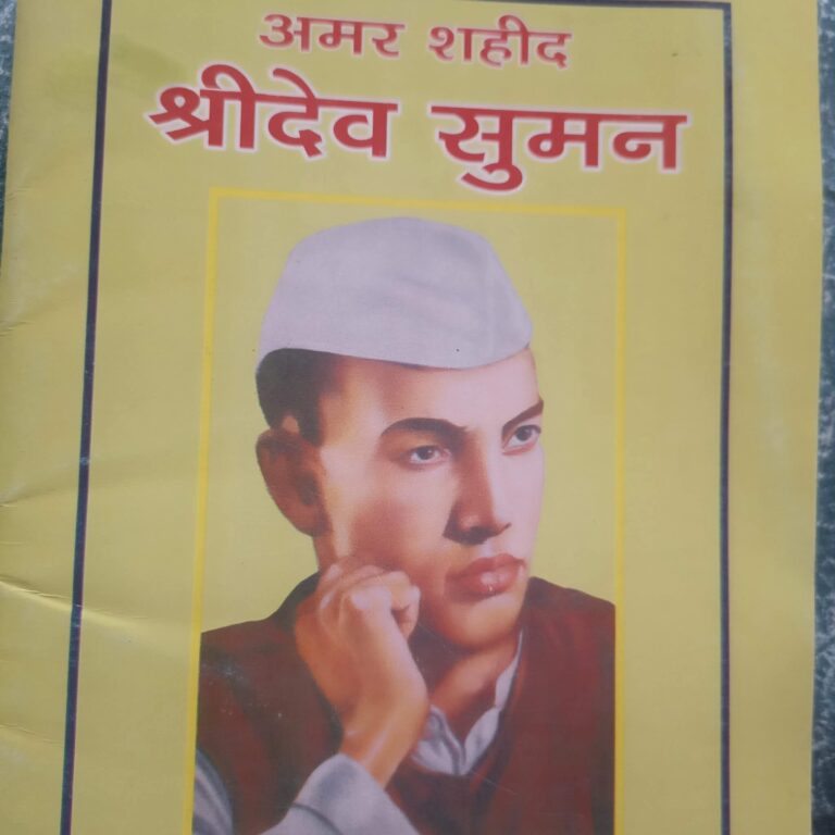 देश की आजादी एवं टिहरी रियासत के खिलाफ महान स्वतंत्रता सेनानी श्री देव सुमन की 82 वी जयन्ती पर शत शत नमन