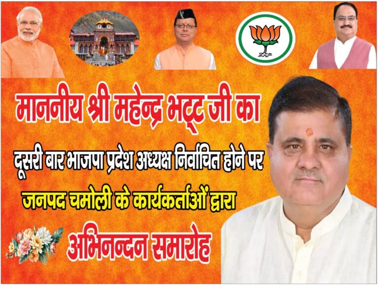 जिप और ब्लॉक प्रमुख पदों पर एक तरफा जीत अर्जित करेगी भाजपा: भट्ट