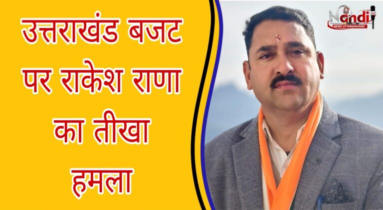 उत्तराखंड सरकार द्वारा प्रस्तुत बजट केवल आंकड़ों का पुलिंदा है : राकेश राणा