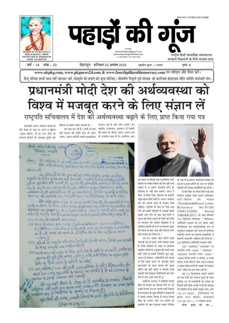 प्रधानमंत्री जी देश को समृद्ध बनाने में पहाड़ों की गूंज सा पत्र का संज्ञान लें पढ़ें सभी समाचार